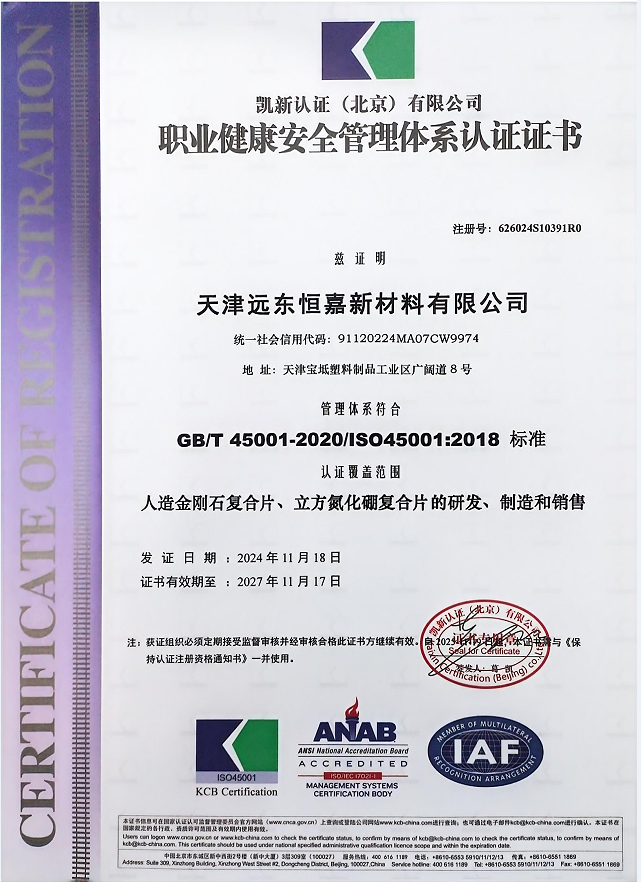 职业健康安全管理体系认证证书
